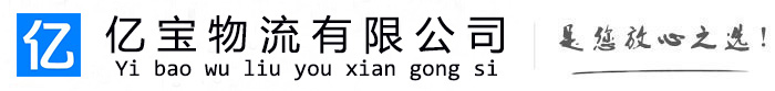 和田亿宝物流运输公司